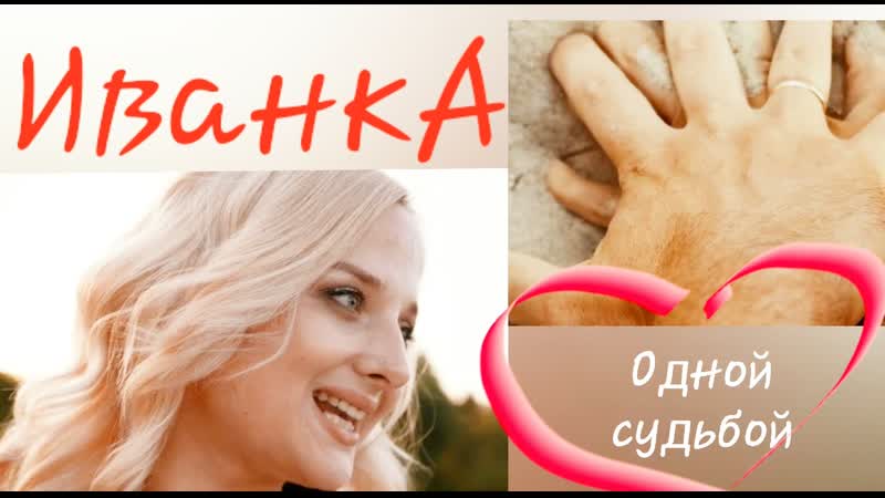 Иванка "одной судьбой"