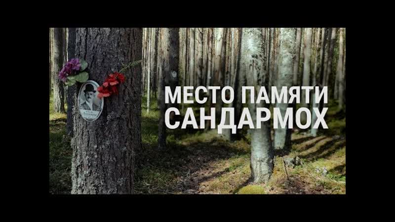 Сандармох и юрий дмитриев