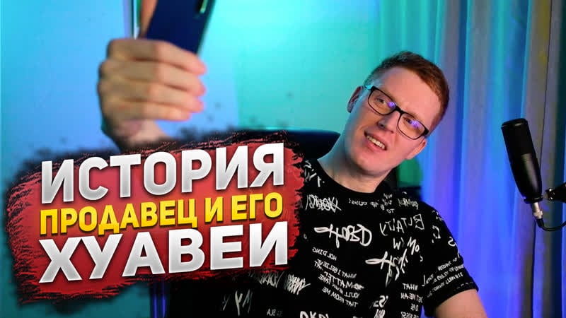 Про айфон 15, продавца и его huawei история (18+) | влог |