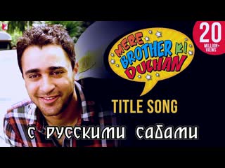 Mere brother ki dulhan title song ¦¦ imran khan, katrina kaif (рус суб )