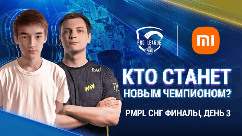 [ru] 2021 pmpl снг финалы день 3 | сезон 2 | xiaomi | pubg mobile pro league 2021