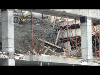Обрушение перекрытий строящегося торгового центра в москве (9 03 13 )