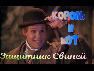 Король и шут защитник свиней