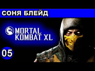 05 ● mortal kombat xl● [соня блейд] ● [1440p\60fps] ● [18+]