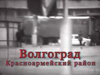 #город детства в ссср с антонов волгоград