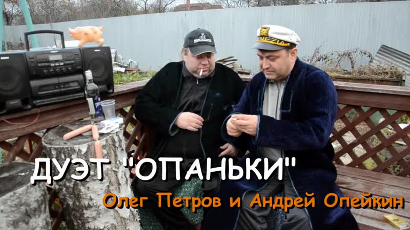Опачки дуэт опаньки олег петров (россия) и андрей опейкин (белорусь)