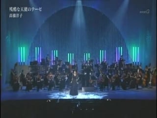 高橋洋子 残酷な天使のテーゼ (live symphony version)