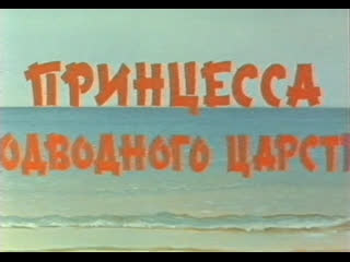 Принцесса подводного царства (япония, 1975) полнометражный мультфильм, дубляж, советская прокатная копия