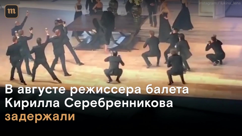 На премьере «нуреева» авторы балета призвали освободить кирилла с