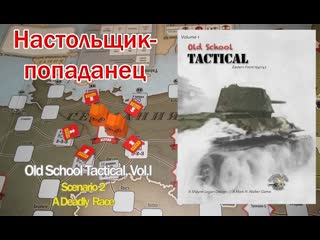 Настольщик попаданец old school tactical, vol i