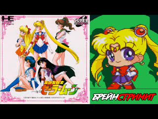 Брейн стримит bishoujo senshi sailor moon (pc engine) sailor moon