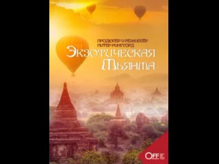 Экзотическая мьянма / destination myanmar