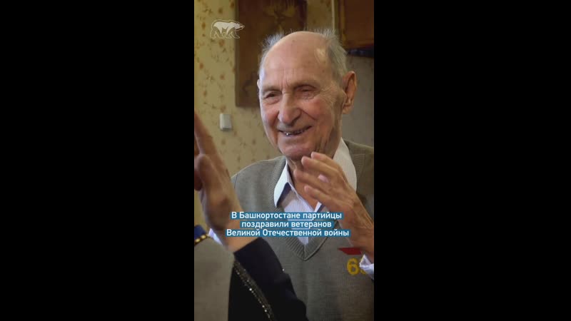 В башкортостане партийцы поздравили ветеранов великой отечественной войны