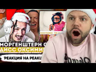 Арс смотрит как моргенштерн смотрит дисс oxxxymiron the story of alisher (morgenshtern rip)