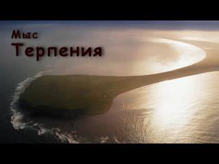 Мыс терпения остров сахалин cape of patience sakhalin island