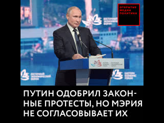 Путин одобрил законные митинги, но мэрия не согласовывает их