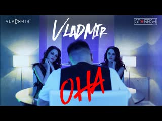 Vladmir она (short version) 2019