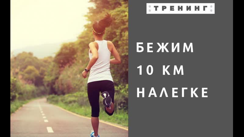 Здороьве бежим 10км налегке