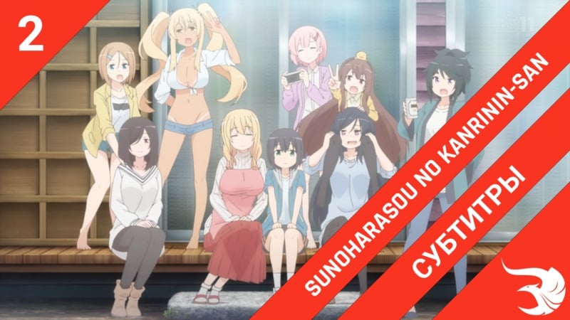 [субтитры | 2 серия] sunoharasou no kanrinin san / смотрительница сунохары | by krifemcombo &amp; reller | sovetromantica &amp; risens t