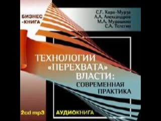 Кара мурза "«оранжевые» революции не порождают революционной элиты"