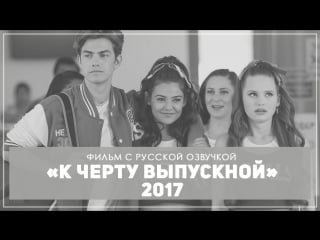 Фильм с участием даниэль кэмпбелл «к чёрту выпускной» 2017 (русская озвучка)