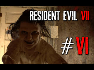 Я же говорила тебе, убирайся! resident evil 7 #6