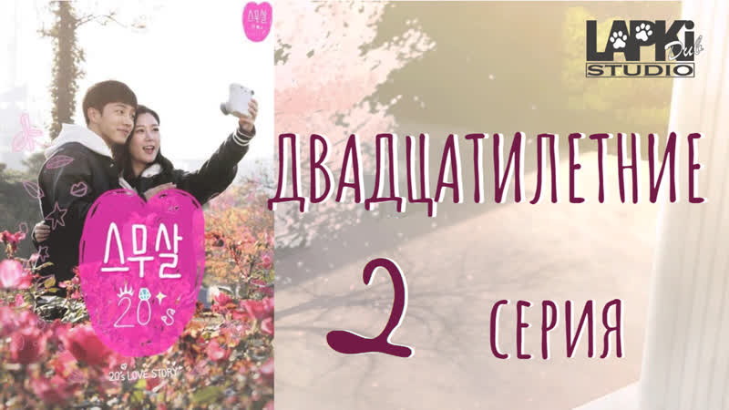 [lapkidub] 02 | двадцатилетние | twenty years old [lucifer | vannaroom]