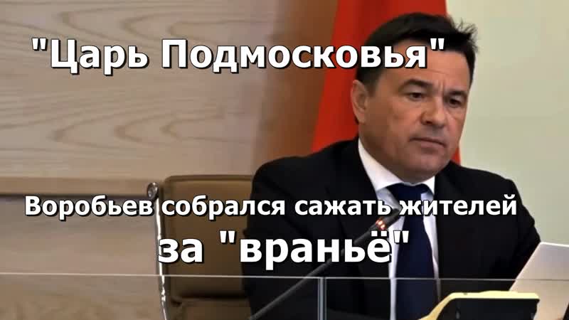 "царь подмосковья" а воробьев собрался сажать жителей за "вранье" первые на очереди в домодедово