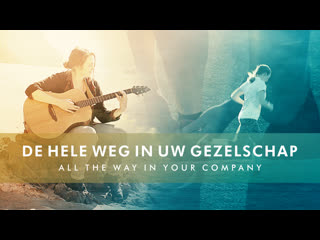 Christelijke muziek 2019 ‘de hele weg in uw gezelschap’ | officiële muziek video