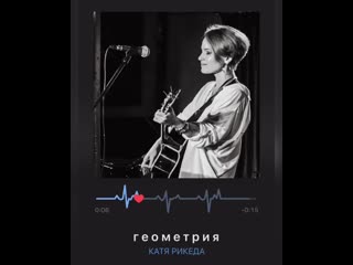 Катя рикеда