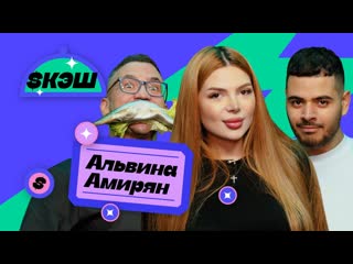 $кэш #10 альвина амирян (alvuwki)