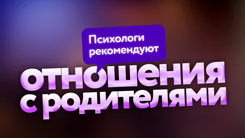 Мы и наши родители как выстраивать с ними отношения