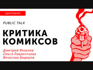 Критика комиксов public talk