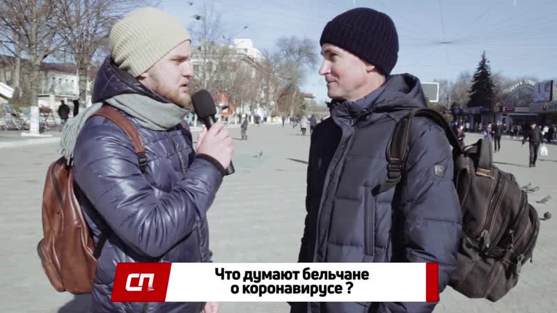Боятся ли бельчане коронавируса опрос среди прохожих