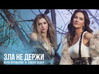 Елена север и вера брежнева зла не держи [ &] i клип #vqmusic