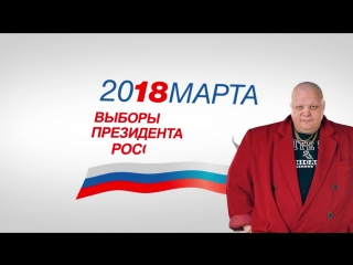 Голосуй или хуй ! #выборы2018