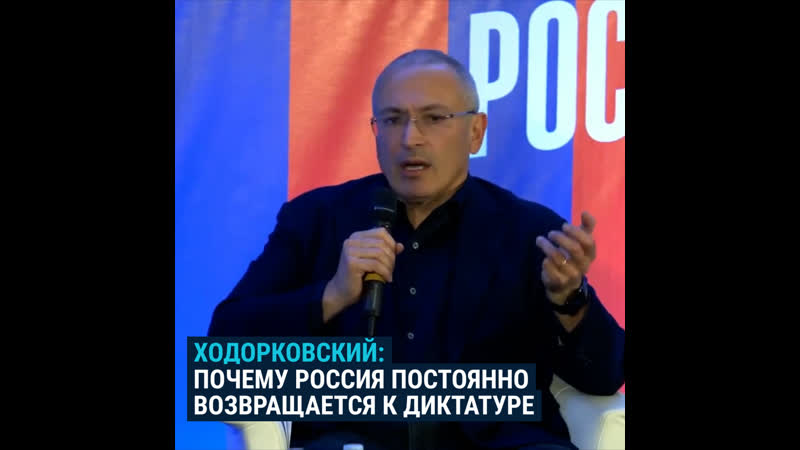 Ходорковский о том, почему россия постоянно возвращается к диктатуре