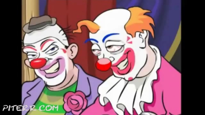 Довольные клоуны мультфильмы для взрослых