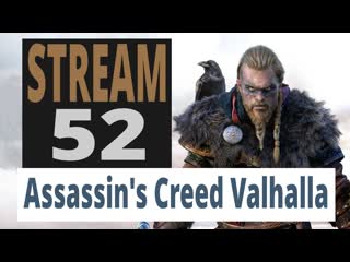 Assassin's creed valhalla 52 й стрим, заря рагнарека, основной сюжет