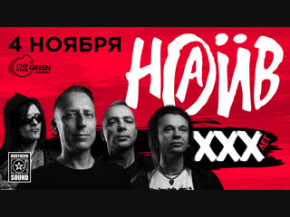 Наив xxx лет| 4 ноября| главclub green concert