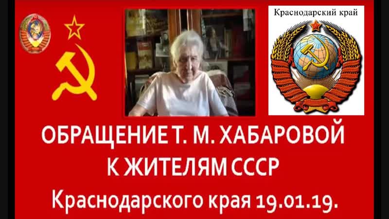 Обращение т м хабарова к гражданам ссср краснодарского края 2019 01 19