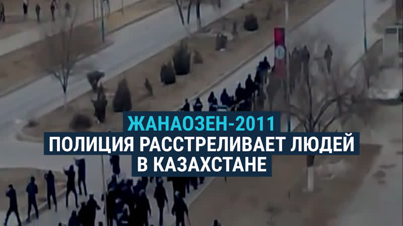 Расстрел в жанаозене 16 декабря 2011 года