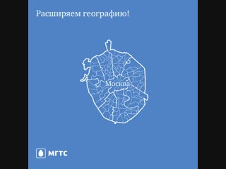 Мгтс расширяет географию!