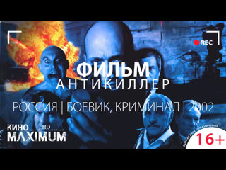 Кино "антикиллер (2002)" maximum