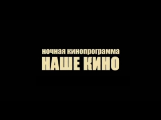 Приглашение на ночную кинопрограмму "наше кино"