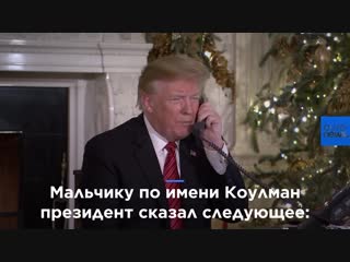 Трамп удивился, что семилетний мальчик еще верит в санту