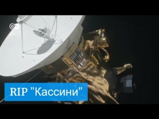 Rip "кассини" финал прорывной миссии к сатурну