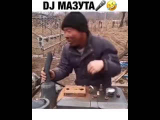 Dj мазута