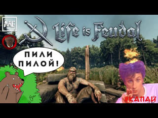 Life is feudal хомячизм #2 (пилим пилами)