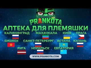 Аптека для племяшки *world* prankota com